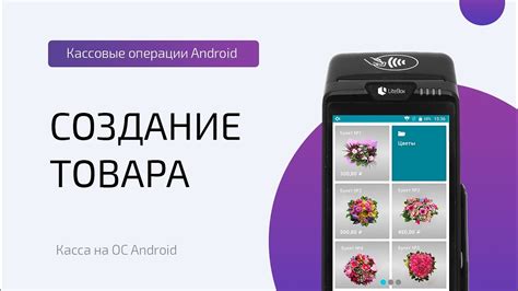 Создание товара в кассе (ОС Android) - YouTube