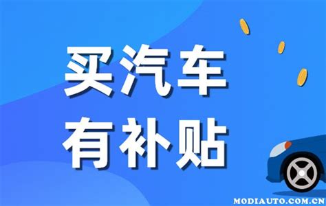 购车补贴最新规定2023汽车补贴2023最新政策解读 无敌电动