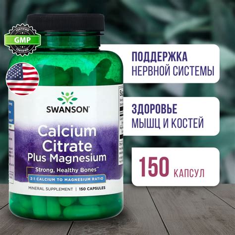 Кальций цитрат + Магний 2:1 150 капсул, Пищевая добавка Swanson Calcium ...