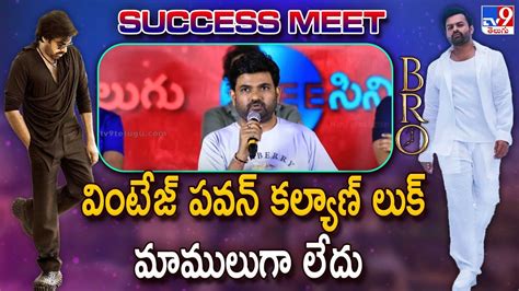 Director Maruthi Speech BRO Success Meet TV9 ET YouTube