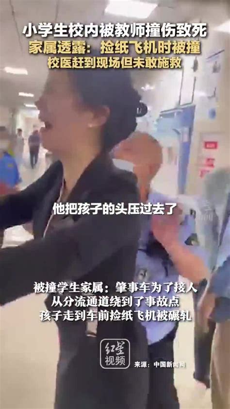 小学生校内被教师撞伤致死 家属透露：捡纸飞机时被撞 校医赶到现场但未敢施救。 千里眼视频 搜狐视频