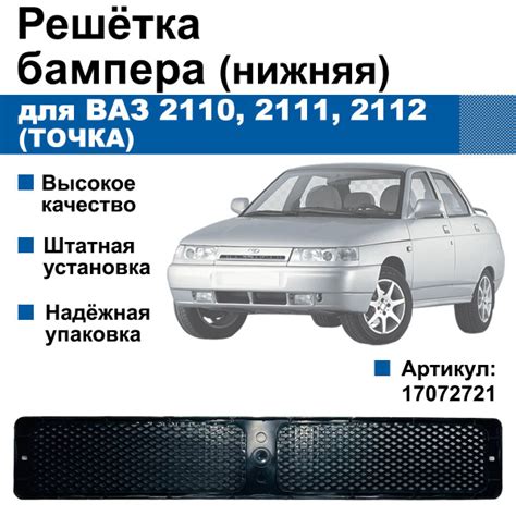 Нижняя решетка бампера Lada / ВАЗ 2110 (Точка) - арт. 17072721 - купить ...