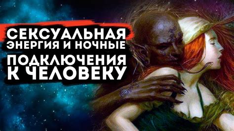 Сексуальная энергия и ночные подключения к человеку - YouTube