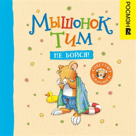 Мышонок Тим боится идти к врачу Анна Казалис — читать книгу онлайн в ...