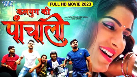 कलयुग की पांचाली Kalyug Ki Panchali Official Movie Gaurav Jha