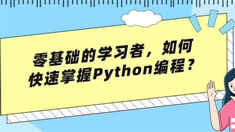 六星教育：零基础的学习者，如何快速掌握python编程？ 哔哩哔哩