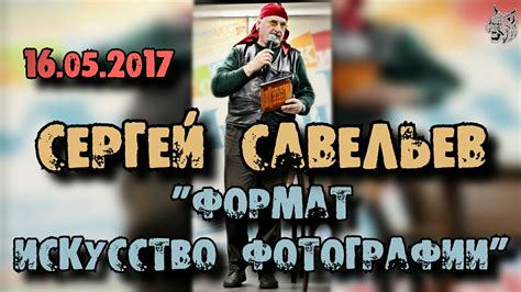 Сергей Савельев - презентация книги "Формат. Искусство фотографии ...