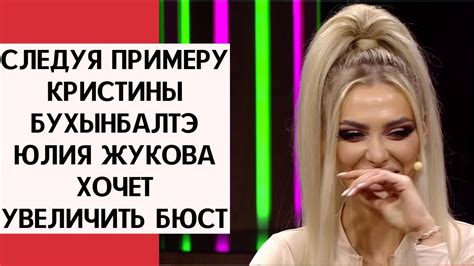 Следуя примеру Кристины Бухынбалтэ Юлия Жукова хочет увеличить бюст ...