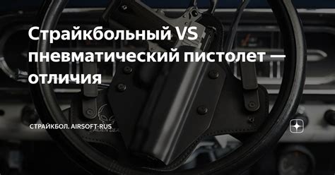 Страйкбольный VS пневматический пистолет — отличия | Страйкбол. AirSoft ...