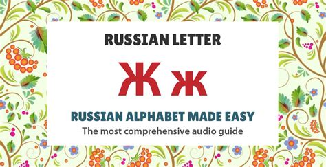 Russian Letter Ж Zh Pronunciation Sound Worksheets