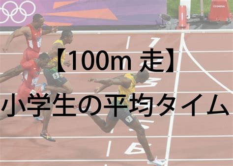 100m走の平均タイム！高校生の平均を男女別や学年別で紹介します！ スポズバ