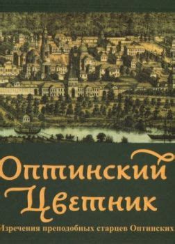 Оптинский цветник. Изречения преподобных старцев Оптинских - слушать ...
