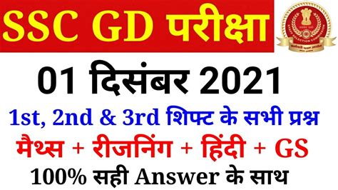 Ssc Gd December St Nd Rd Shift Paper Analysis In Hindi Ssc Gd