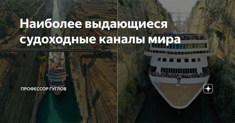Наиболее выдающиеся судоходные каналы мира | Профессор Гуглов | Дзен