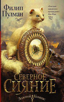 «Книга Пыли. Прекрасная дикарка» читать онлайн книгу автора Филип ...