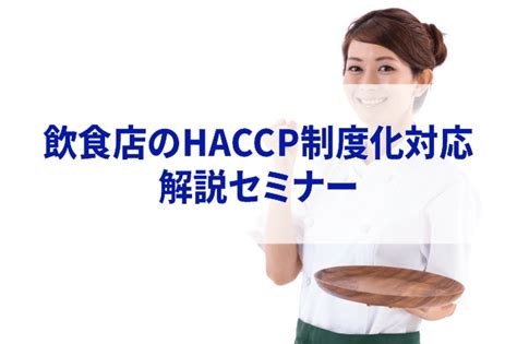 飲食店のhaccp制度化対応 解説セミナー｜mhcl Works Labo