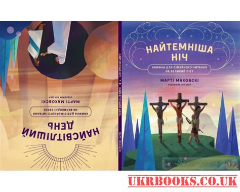 Найтемніша ніч. Найсвітліший день. Книжка для сімейного читання на ...