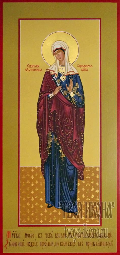 Серафима дева, Римская, святая мученица - Мерная икона, Семейная икона ...