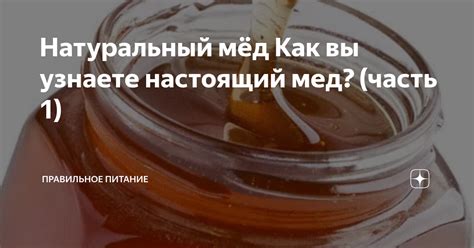 Натуральный мёд Как вы узнаете настоящий мед? (часть 1) | Правильное ...