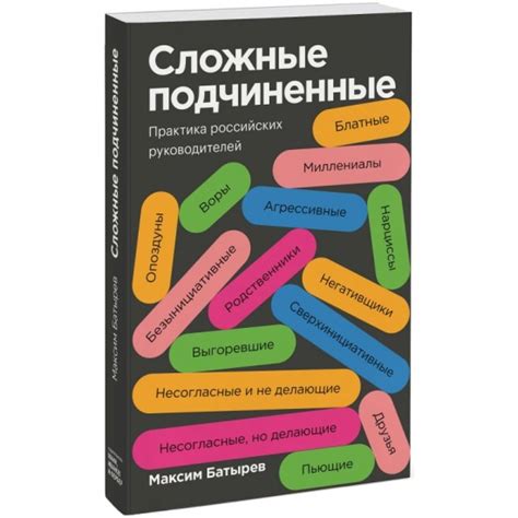 Книга Сложные подчиненные. Практика российских руководителей. Покетбук ...