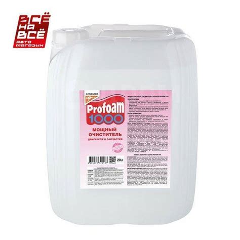 Очиститель мощный Profoam 1000, 20л Kangaroo 32043220, в наличии. Цена ...