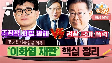 이재명 향하는 ‘쌍방울 대북송금 사건검찰과 민주당 두 가지 시나리오 시사종이 땡땡땡 Ep08핵심요약2 Youtube