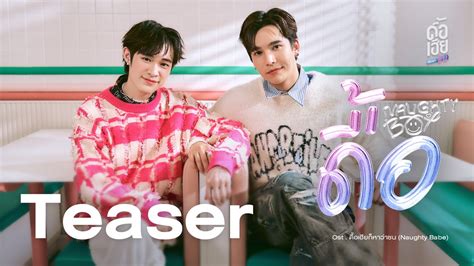 Nat Natasit ดอ Naughty Boy OST ดอเฮยกหาวาซน NAUGHTY BABE SERIES MV TEASER YouTube