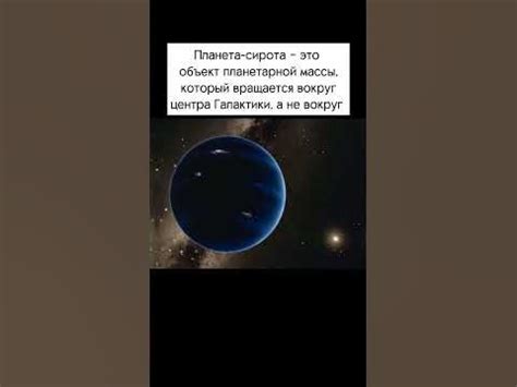 планета у которые нет звезды! #space #планета #shorts #вселенная - YouTube