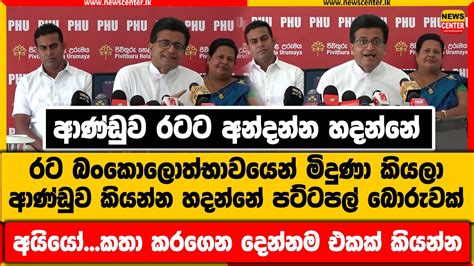 ආණඩව රටට අනදනන හදනන රට බකලතභවයන මදණ කයල ආණඩව