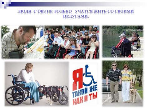 Люди с ограниченными возможностями и особыми потребностями ...