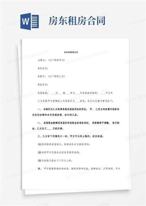 好用的房东房屋租赁合同7篇word模板下载编号lnojejwq熊猫办公