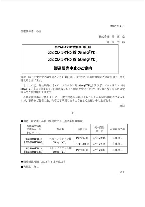 DSJP info DSJP登録情報 on Twitter 2023年6月16日 陽進堂 製造販売中止のご案内 販売中止