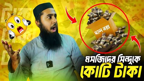 মসজিদের সিন্দুকে কোটি টাকা😱 Muhammad Al Amin Youtube