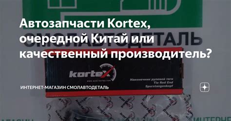 Автозапчасти Kortex, очередной Китай или качественный производитель ...