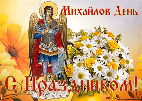 Гиф открытки Михайлов день скачать бесплатно