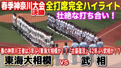 武相 Vs 東海大相模 春季神奈川 決勝 全打席完全ハイライト】 決勝は壮絶な打ち合い！3年ぶり東海大相模か！？42年ぶり武相か！？高校野球