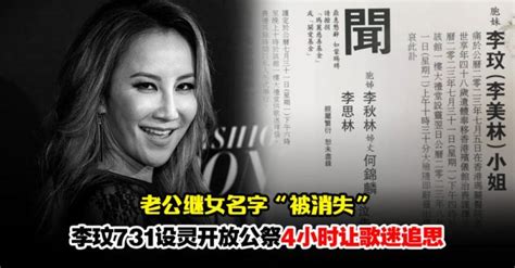 李玟讣闻不见富商老公和2继女名字！家属切割意味浓厚 Woah My