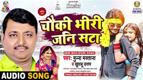 Chauki Bhiri Jani Sata Munna Mastana Puch Puchiya Pan Bhojpuri