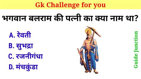 Bhagwan Balram Ki Patni Ka Kya Naam Tha Top Gk Questions And Answers