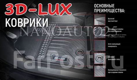 Модельные коврики 3D-LUX. Коврики нового поколения. Аналог WeatherTech ...