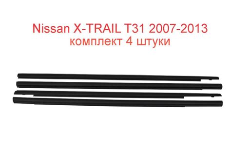 молдинг стекла Nissan X-TRAIL T31 комплект 4 шт.купить c доставкой на ...