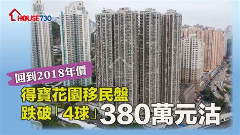 回到2018年價 得寶花園移民盤跌破「4球」380萬元沽 House730