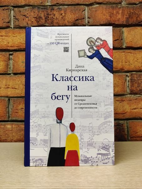 Дина Кирнарская. Классика на бегу. Музыкальные шедевры от Средневековья ...