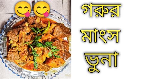 গরুর মাংস ভুনা আলু দিয়ে 😋😋😋 Youtube