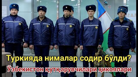 Ўзбекистон қутқарувчилари Туркияда қандай маҳорат кўрсатишди? - YouTube