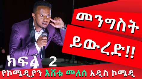 part  eshetu melese  comedy standupcomedy