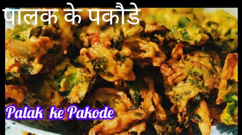 पालक के टेस्टी पकौडे बनाने की आसान विधि। Palak Pakoda Recipe Youtube