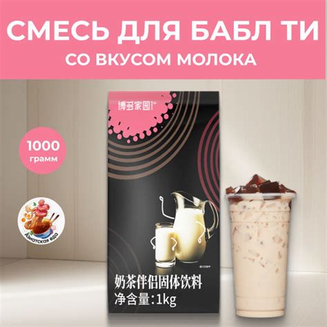 Характеристики Бабл Ти сухая смесь для коктейлей, десертов, мороженого ...