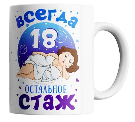 Кружка "в подарок с приколом Всегда 18 остальное стаж", 330 мл, 1 шт ...