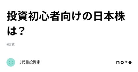 投資初心者向けの日本株は？｜3代目投資家